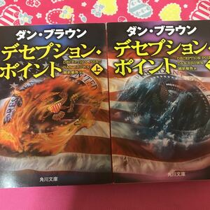 即決 ダン・ブラウン デセプション・ポイント 全2巻　角川文庫