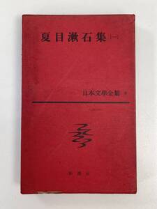 日本文学全集⑨ 夏目漱石集(一) 新潮社 　1964年 昭和39年【H91301】