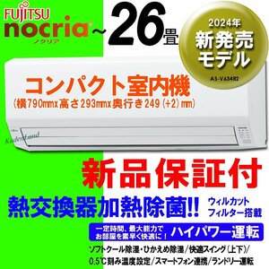 新品エアコン　富士通ゼネラル　2024年モデル　AS-V634R2　保証付き