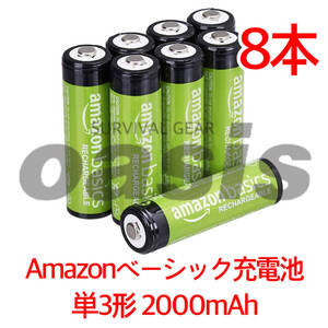 Amazonベーシック 単3形8本入 最小2000mAh 約1000回使用可能 充電池 充電式ニッケル水素電池 エネループ パナソニック