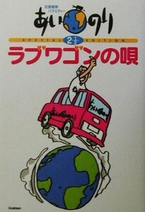 恋愛観察バラエティー あいのり2・1/2 ラブワゴンの唄(2 1/2) 恋愛観察バラエティー/学習研究社