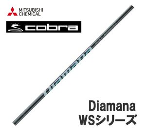 新品 cobra コブラ用スリーブとグリップ装着 三菱 ディアマナ Diamana WS シリーズ 40/50/60/70/80 シャフト 送料無料