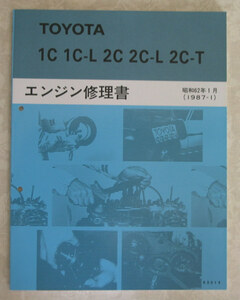 “1C・1C-L, 2C・2C-L・2C-T” エンジン修理書 スプリンター等 ★トヨタ純正 新品 “絶版” エンジン 分解・組立 整備書