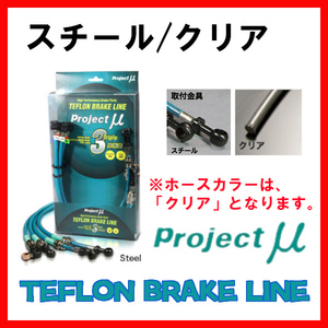 プロジェクトミュー プロミュー ブレーキライン スチール/クリア スカイライン HR31 BLN-014AC