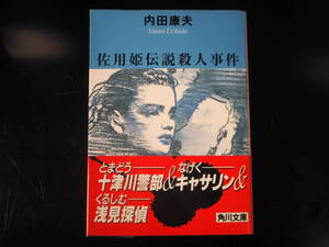 佐用姫伝説殺人事件 角川文庫　内田康夫