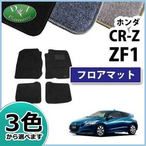 ホンダ CR-Z CRZ ZF1 フロアマット カーマット DX 社外新品 フロアシートカバー フロアカーペット