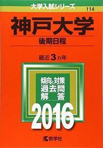 [A01274265]神戸大学(後期日程) (2016年版大学入試シリーズ)