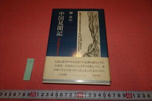 Rarebookkyoto　514　中国見聞記　　榊莫山　人文書院　　1982年　京都古物