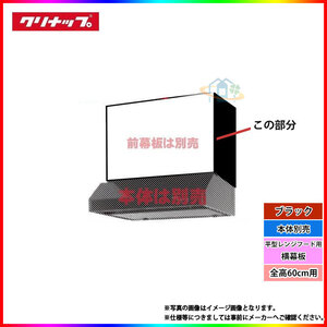 * [在庫あり] [R4S-HKE] クリナップ 平型レンジフード用(横幕板) キッチン 台所用 換気扇 部材