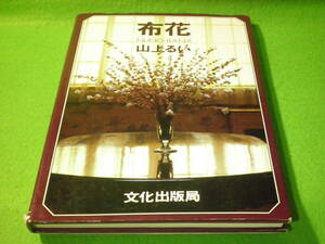 ☆手芸　山上るい　『布花』　ぬのばな　文化出版局☆