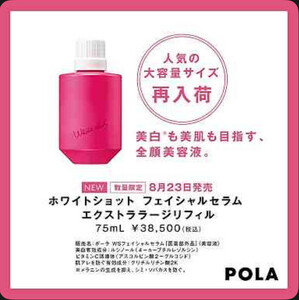 【新品】完売品 POLA ホワイトショット フェイシャルセラム エクストララージ リフィル 75ml【ポーラ】限定品