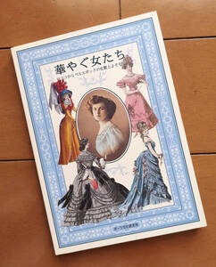 華やぐ女たち　ロココからベルエポックの化粧とよそおい　津田紀代 編　本田ハル子 訳　ポーラ文化研究所 2003年 初版