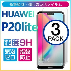 3枚組 HUAWEI P20 Lite ガラスフィルム ファーウェイ p20lite 平面保護 ピー20ライト 破損保障あり