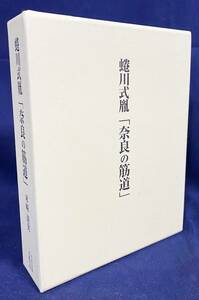 ■蜷川式胤「奈良の筋道」 中央公論美術出版　米崎清実=著　●奈良之筋道 古美術 正倉院宝物 観古図説