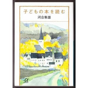 子どもの本を読む　（河合隼雄/講談社+α文庫）