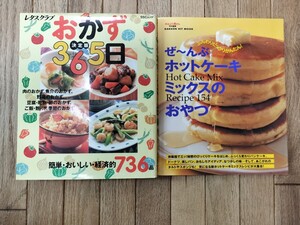 レタスクラブおかず365日　ぜ〜んぶホットケーキミックスのおやつ　2冊セット