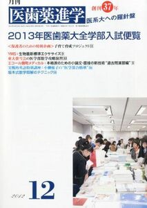 [A01190862]医歯薬進学 2012年 12月号 [雑誌]