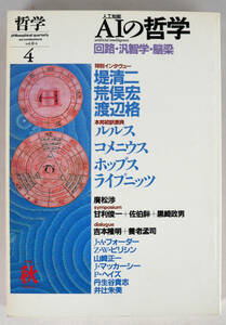 季刊哲学　4　人工知能AIの哲学 arifical intelligence 回路・汎智学・脳梁