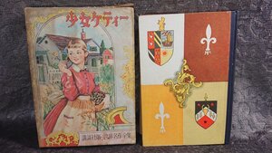 ◆講談社版【少女ケティー】世界名作全集126★クーリッジ・松原至大★1956年1月発行★送料無料★★★★◆