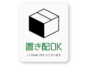 【反射ステッカー工房】置き配OKステッカー 白 Sサイズ 再帰反射 荷物 宅配便 宅急便 郵便 宅配ボックス 留守 置き配 置配