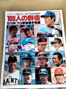 週刊ベースボール ペナントレースを沸かせた100人の群像 1978年プロ野球選手物語/若松勉/山本浩二/鈴木啓示/山田久志/広岡達朗/B3231345