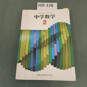 J20-128 中学数学 2 教育出版 書き込みあり