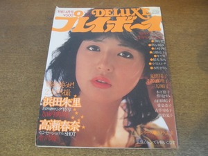 2306TN●DELUXE プレイボーイ 1981.4●表紙:浜田朱里/髙瀬春奈/夏樹陽子/石原真理子/三原順子/古手川祐子/津島要/中島はるみ