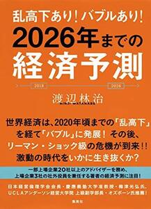 746 乱高下あり！　バブルあり！　2026年までの経済予測 (集英社ビジネス書)