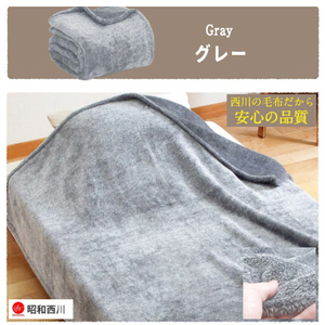 西川 霜降り毛布 ニューマイヤー シングル　Gray