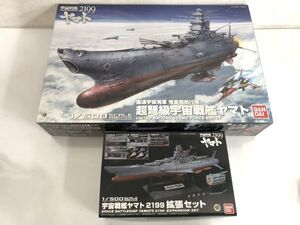 未組立 バンダイ 1/500 プラモデル 宇宙戦艦ヤマト2199 BBY-01 ヤマト + 同・拡張セット 箱付き まとめて セット / う676a