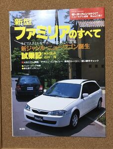 モーターファン別冊 ファミリアのすべて