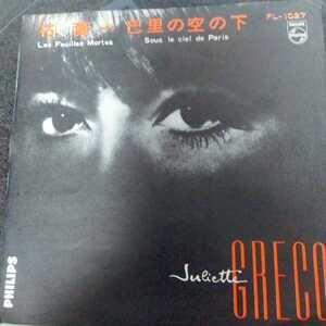 ジュリエット　グレコ　juliette greco 枯葉　les feuilles mortes ep 7inch シャンソン　chanson　フランス語　french オールディーズ