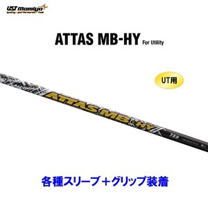 新品 UT用 USTマミヤ アッタス MB-HY 各種スリーブ付シャフト オリジナルカスタム ユーティリティ ATTAS MB HY ハイブリッド