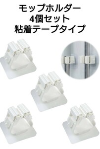 ZHEJIA モップホルダー 4個セット 粘着テープタイプ モップ収納