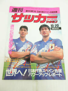 F4243●週刊サッカーマガジン●1993年 10/20号 No.426●週刊化記念特別増大号/日本代表スペイン合宿●三浦知良/井原正巳/鹿実 城/清水 川口