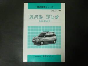 〇 1999年8月 構造調査シリーズ SUBARU PLEO スバル プレオ ワゴン バン RA1 RA2 RV1 RV2 F/L/LM/RM/RS/A 車体構造