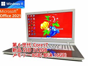 24時間以内発送 フルHD Windows11 Office2021 第6世代 Core i7 東芝 ノートパソコン dynabook 新品SSD 512GB メモリ 8GB(即決16GB) BD 703