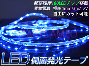 側面発光 LED テープ　軟体！薄型！防水OK！カットOK！高輝度♪両側配線12V用3M巻180連/ブルー/カット可