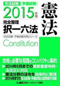 [A01273015]2015年版 司法試験・予備試験 完全整理択一六法 憲法 (司法試験・予備試験対策シリーズ)