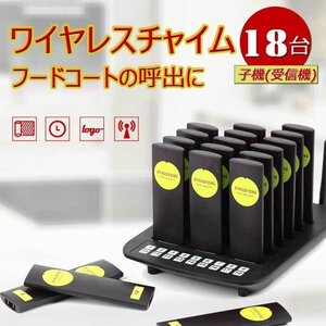 ゲストページャー 飲食店 ワイヤレスチャイム フードコート 呼び出し 受信機 呼び出しベル 呼び出しベルシステム レストラン 18台セット