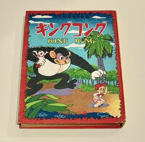 手塚治虫 キングコング 不二書房 昭和25年