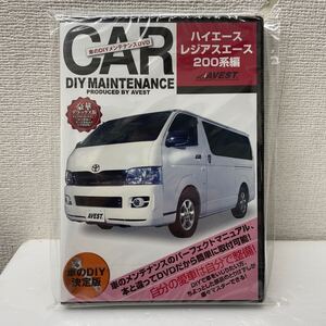 新品未使用☆200系 ハイエース.レジアスエース☆DIYメンテナンスDVD☆豪華デラックス版☆定価9800円☆AVESTアベスト