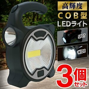 投光器 LED 作業灯 3個セット 懐中電灯 強力 電池式 防災用 ハンディ 地震 広範囲 作業 ライト 送込/日本郵便 S◇ 便利な2WAY-ED3個