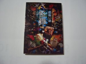 久田樹生　「超」怖い話　怪罪　竹書房文庫