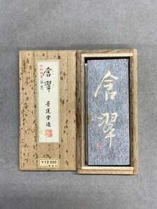 5＃C/4219　書道墨 固形墨 墨運堂 青墨 含翆 松煙 淡墨　高級 和墨 古墨 書道具　60サイズ