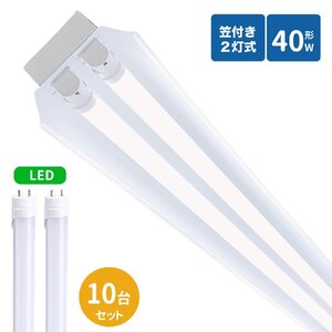 笠付トラフ型led蛍光灯器具 40W型 2灯式 笠付照明器具 40w led蛍光灯器具 led照明器具40w2灯 ledベースライト 40W型2灯 LED蛍光灯付き10台