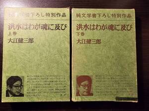 洪水はわが魂に及び 上下巻セット / 著者 大江健三郎 / 新潮社