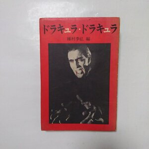 ◎ドラキュラ・ドラキュラ　種村季弘編　薔薇十字社　1973年初版|送料185円