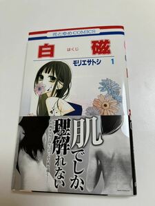 モリエサトシ　白磁　1巻　イラスト入りサイン本　初版　Autographed　繪簽名書　キリングライン