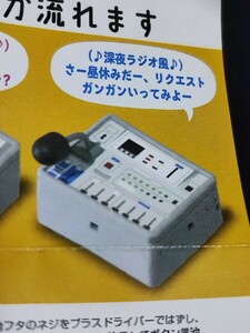 新品■音声ギミック付き ラジオマイク■しゃべっちゃうシリーズ 校内放送あるある ■ガチャ フィギュア マスコット オールナイトニッポン